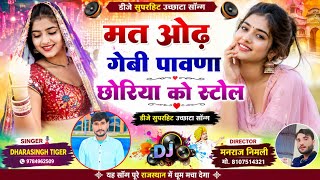 Song(2864)Dara Singh Tiger New Song 2026[ मत ओढ़ गेबी पावणा छोरिया ] 🔥 सुपरहिट मीणावाटी गीत🎵