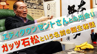 ガッツ石松 Youtube ガッツ石松 Youtube