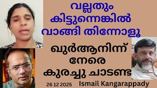 Download Lagu വല്ലതും കിട്ടുന്നെങ്കിൽ വാങ്ങി തിന്നോളൂ, ഖുർആനിന്നു നേരെ കുരച്ചു ചാടണ്ട,/Speech Malayalam MP3