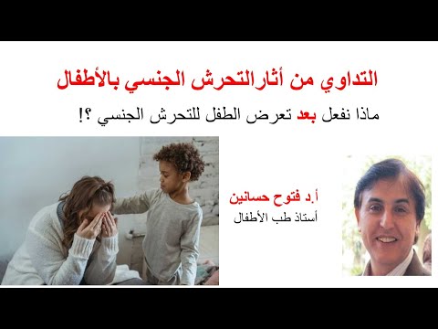7 التداوي من أثارالتحرش الجنسي بالأطفال سبعة أشياء يجب أن نفعلها بعد تعرض الطفل للتحرش الجنسي