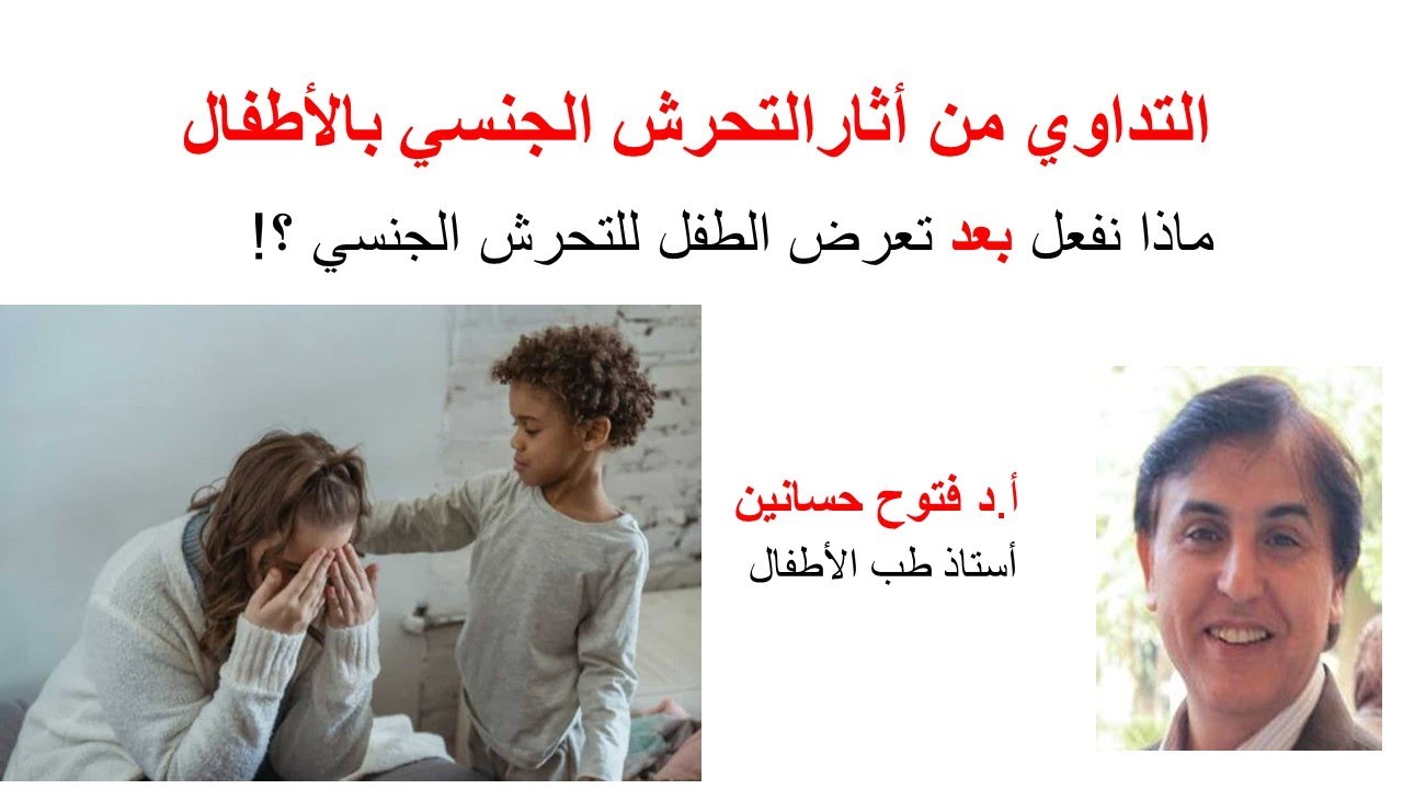 7) التداوي من أثارالتحرش الجنسي بالأطفال....سبعة أشياء يجب أن نفعلها بعد تعرض الطفل للتحرش الجنسي؟