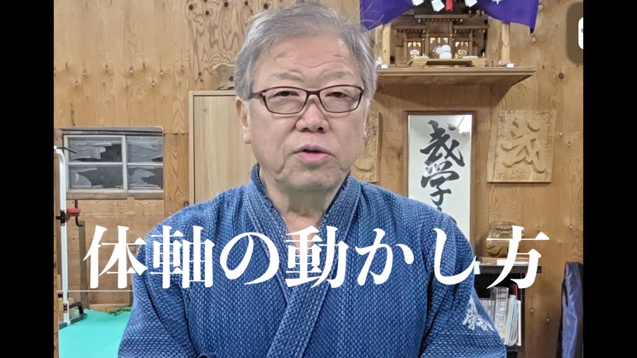 体軸の動かし方