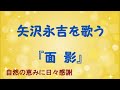 『面影』/矢沢永吉を歌う_361 by 自然の恵みに日々感謝