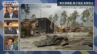 ウクライナ提案“新たな枠組み”常任理事国などが保証・・・実現性は　専門家に聞く(2022年3月30日)