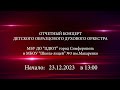 Онлайн трансляция отчетного концерта детского образцового духового оркестра, 2023