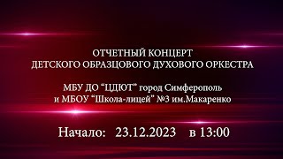 Онлайн трансляция отчетного концерта детского образцового духового оркестра, 2023