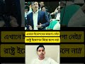 #shorts #ytshorts #short #yt  #parliament #foryou #viral #news #unfrez #bd #youtubeshorts #youtube