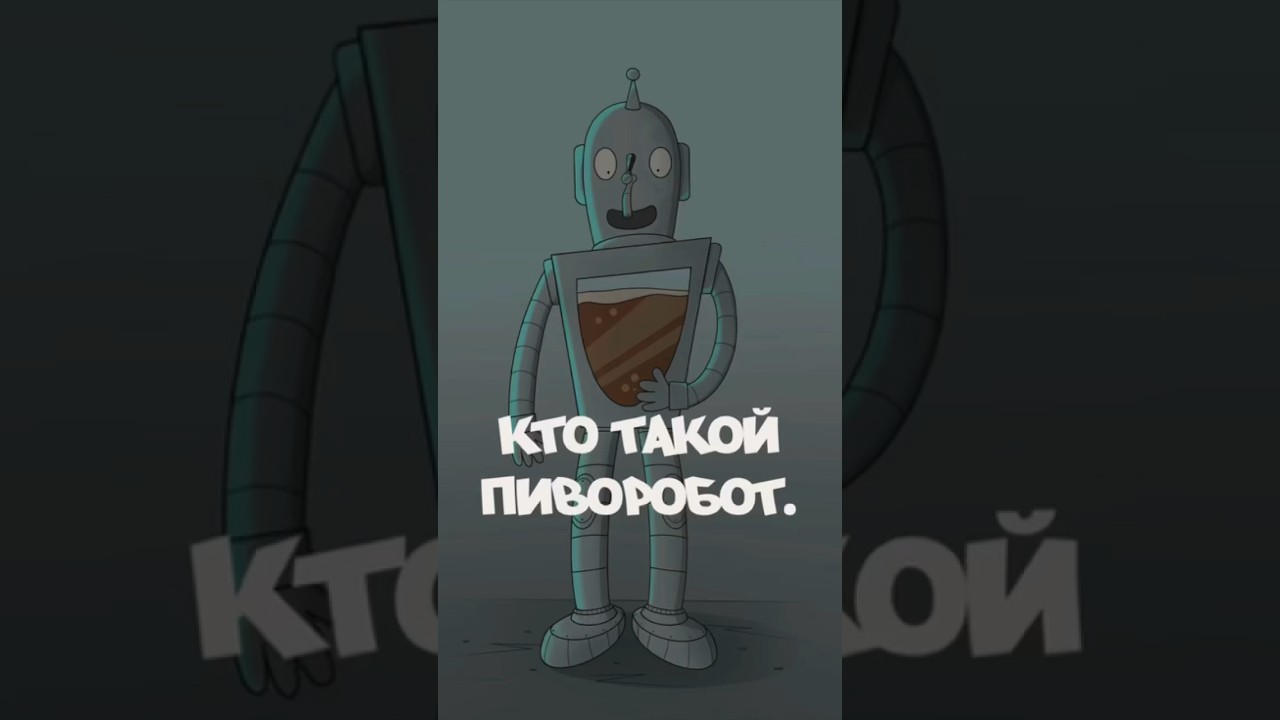 Пиворобот? 🤖Рассказываю про своих персонажах 