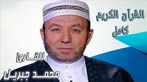 سورة الفاتحه - للقارء الشيخ - محمد جبريل