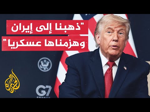 ترمب: أعتقد أن الإيرانيين سينفذون مذكرة التفاهم وإن لم يفعلوا فسنعاود القصف