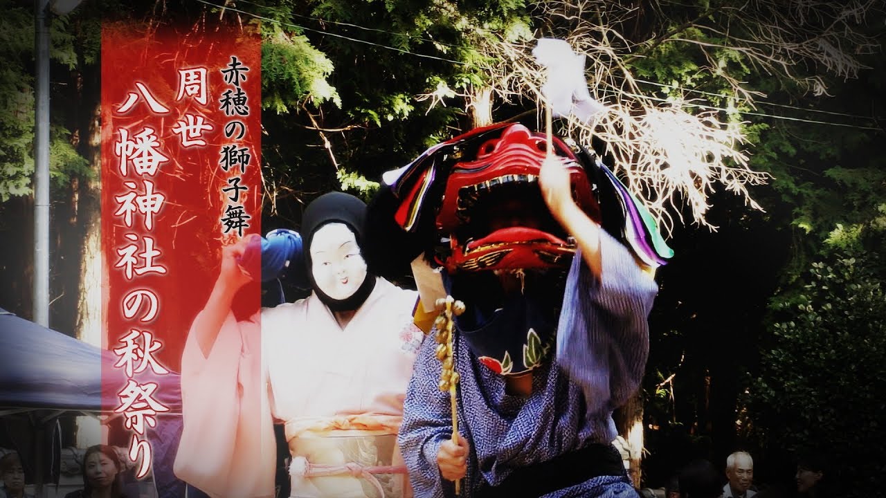 赤穂の獅子舞「周世獅子舞保存会」