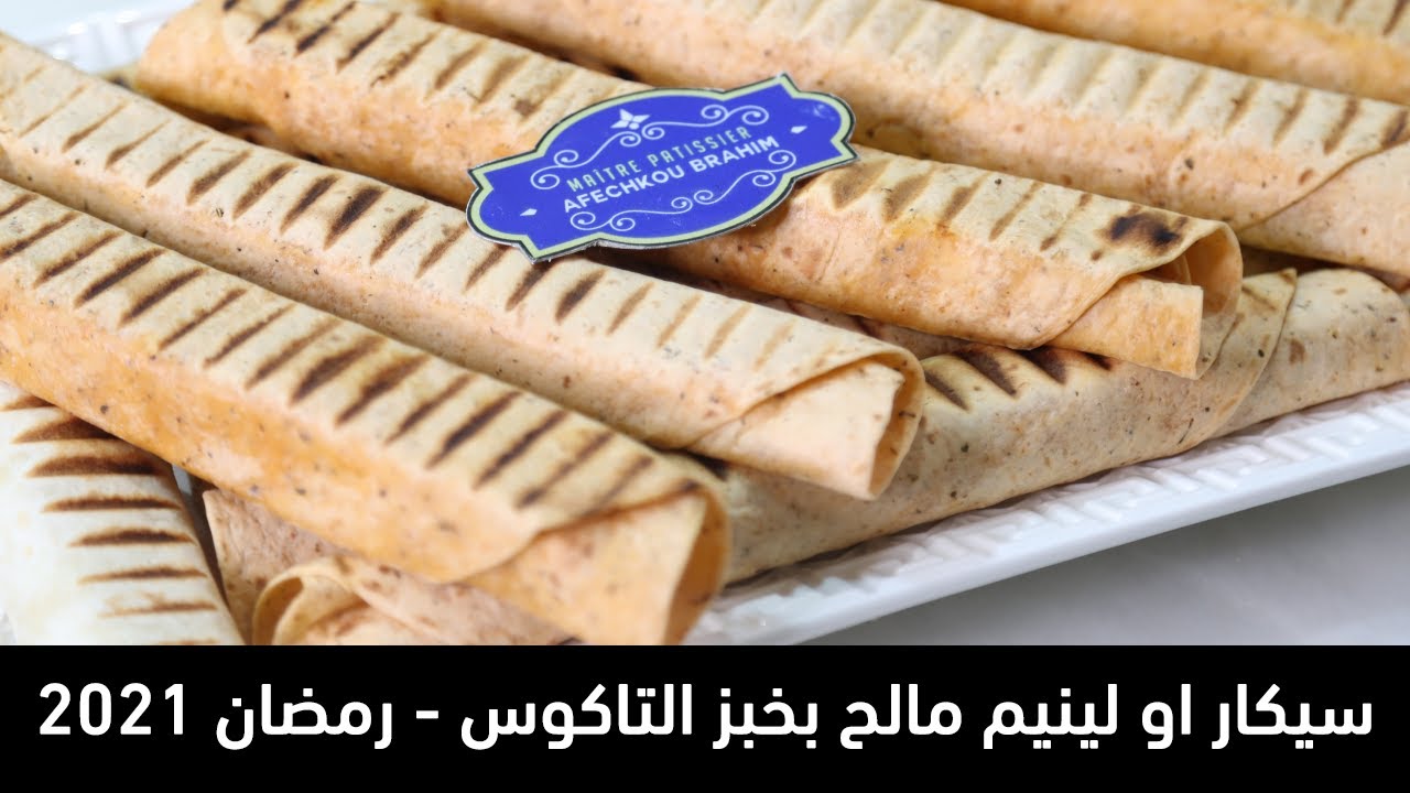 سلسلة مشروع رمضان 2021 / سيكار او لينيم بحشوة مالحة ولذيذة وبخبز التاكوس ضروري تجربوه😍👌🏻