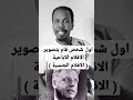 اول شخص قام بتصوير الافلام الافلام الاباحية الافلام الجنسية اول شخص قام بتصوير الافلام الافلام الاباحية الافلام الجنسية