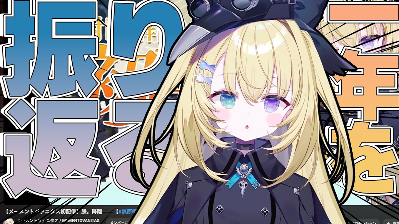 【振り返り】初配信…見ようやないか…【 #無原唱レコード / #メーメントヴァニタス 】