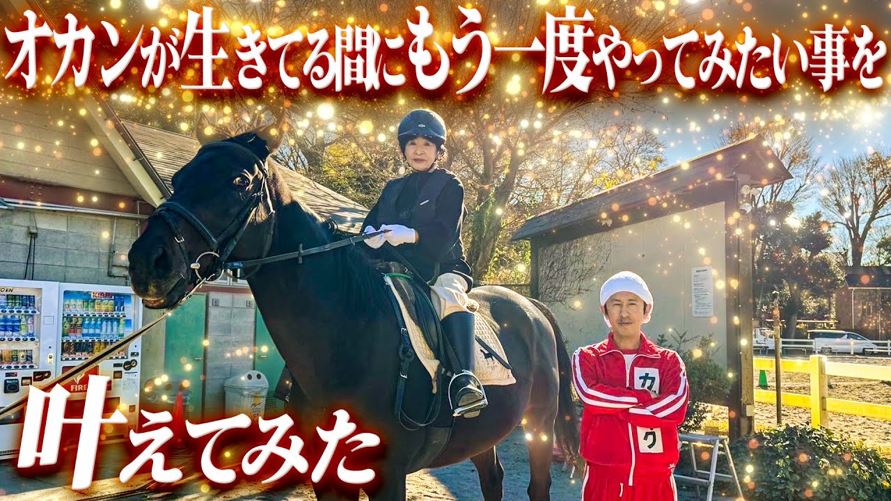 50年ぶり】オカンが生きてる間にもう一度やってみたい事を叶えてみた