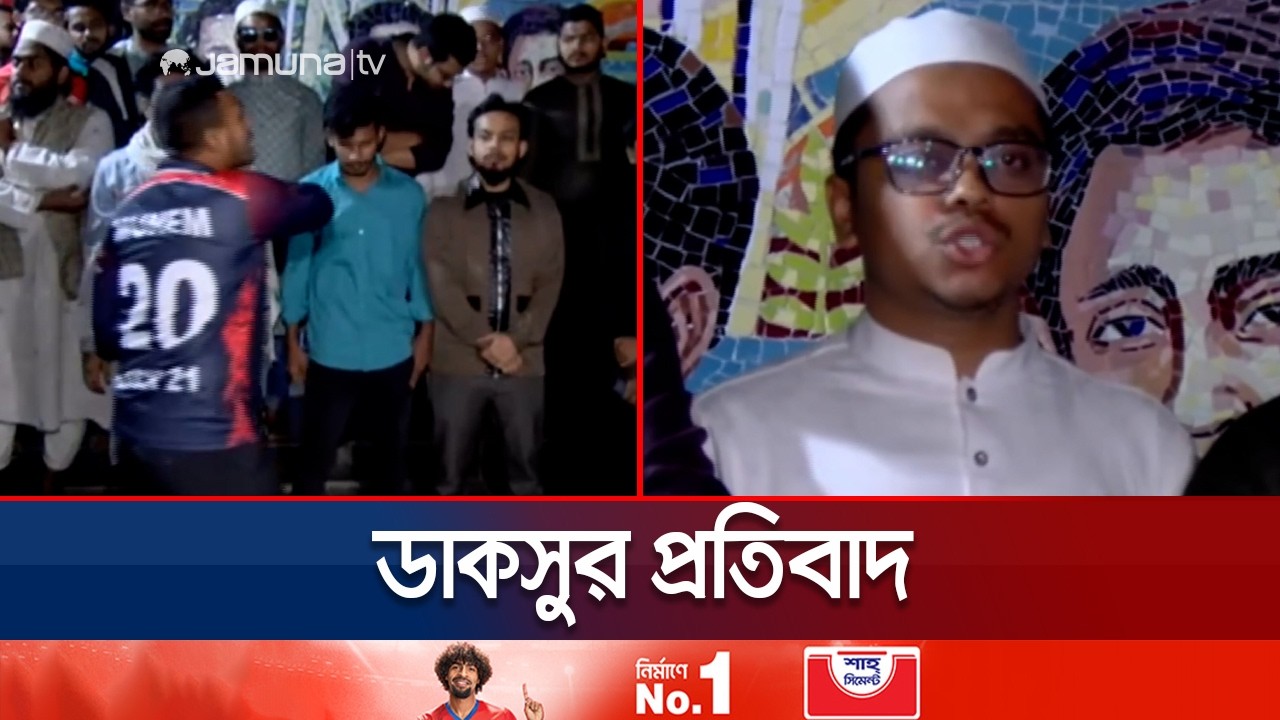 ইনকিলাব মঞ্চের সাথে পুলিশের সংঘর্ষের প্রতিবাদ ডাকসু নেতাদের | DUCSU Protest | Jamuna TV