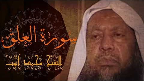 Mohammad Ayyub surat al' alaq - محمد أيوب سورة العلق