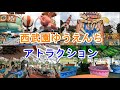 西武園ゆうえんち 遊園地エリア アトラクションの紹介 待ち時間 レッツゴー レオランド ウルトラマンザライド 2023 7 15 土 西武園ゆうえんち 遊園地エリア アトラクションの紹介 待ち時間 レッツゴー レオランド ウルトラマンザライド 2023 7 15 土