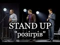 Сольний STAND UP | Випадкова розмова восени (вступ) | РОМАН ЩЕРБАН