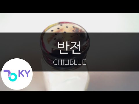 반전(Reversal) - CHILIBLUE (KY.9118) / KY Karaoke