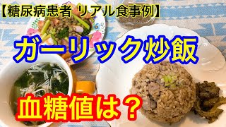 ガーリック炒飯　血糖値は？