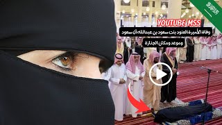 شاهدوا وفاة صاحبة السمو الأميرة العنود بنت سعود آل سعود الخبر صاعقة محزنة على الشعب السعودي