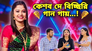 @AriyoshiSynthia -র গান চুরি করেছে Hero Alom 🤬 Bong Guy কে পটাতে চায়😚 বিয়ে করতে চলেছে Ariyoshi