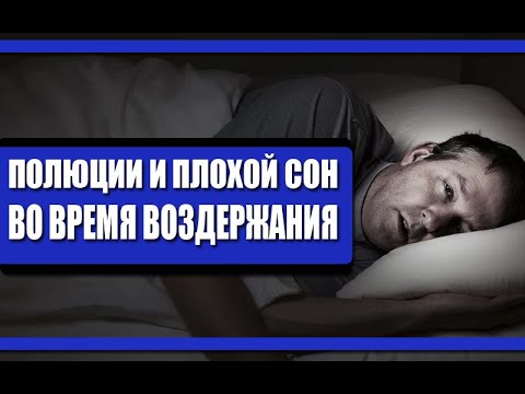 ПЛОХОЙ СОН и ПОЛЮЦИИ во время ВОЗДЕРЖАНИЯ | Как ИЗБАВИТЬСЯ от ПРОБЛЕМЫ