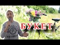 Букет Александр Барыкин Cover