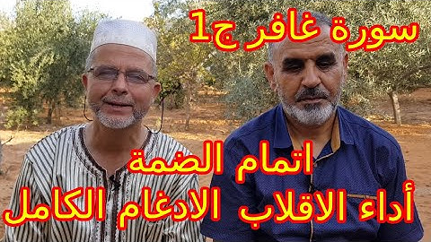 سورة غافر ج1: أداء الاقلاب و الادغام الكامل و اتمام الضمة