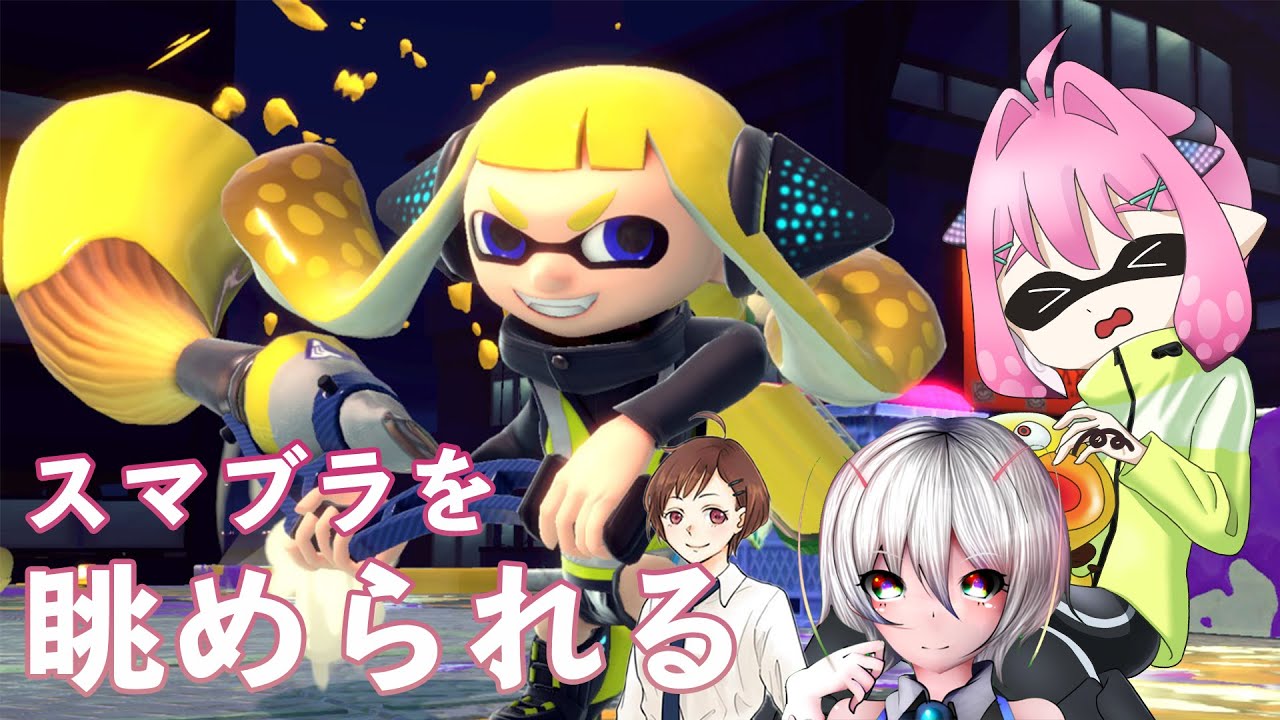 スマブラsp コーチング スマブラつよつよ二人にオンラインマッチを眺めてもらう配信 明日兎リーム Youtube
