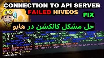 Error: connection to api server failed - ( FIX ) مشکل کانکشن فیل
