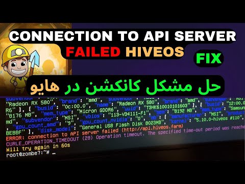 Error: connection to api server failed - ( FIX ) مشکل کانکشن فیل