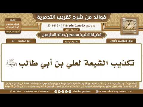 37 تكذيب الشيعة لعلي بن أبي طالب رضي الله عنه شرح تقريب التدمرية ابن عثيمين