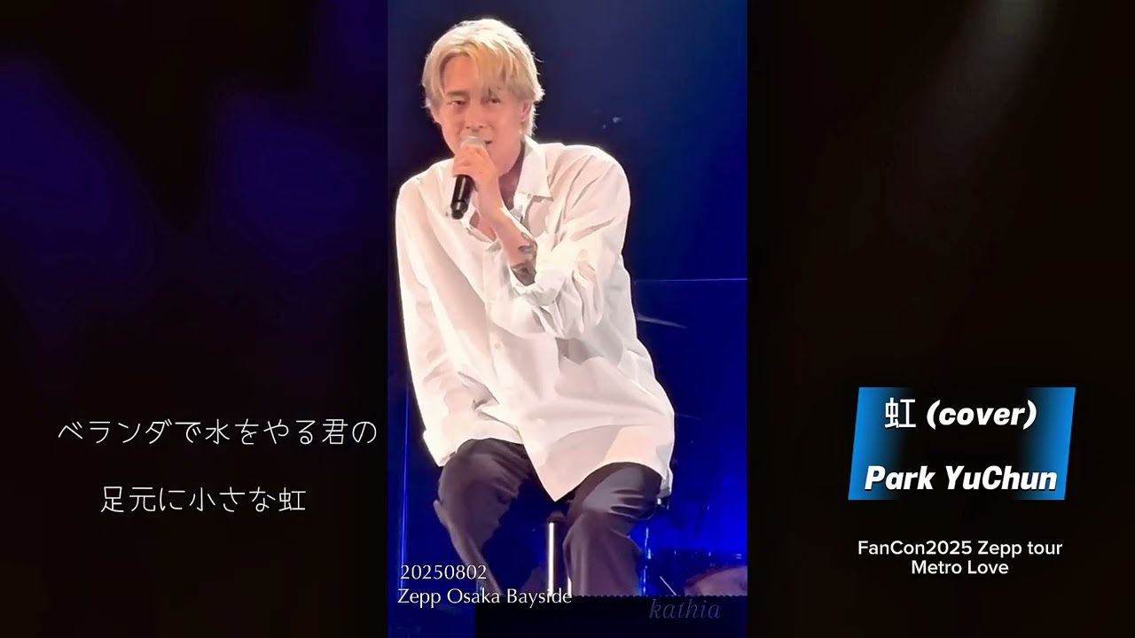 YUCHUN / 虹 [cover] Fan Con2025 Zepp Osaka Bayside part2 歌詞字幕付