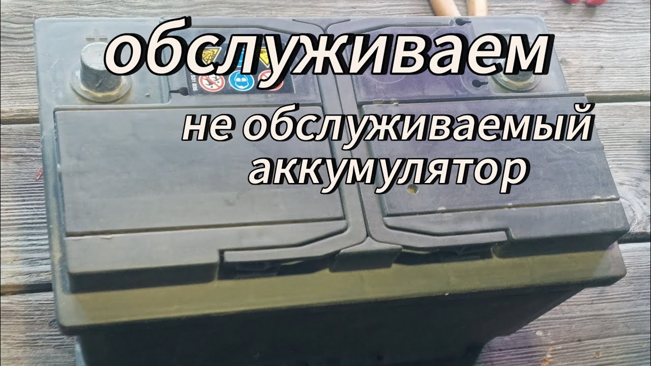 Как проверить уровень электролита в необслуживаемом аккумуляторе # ...