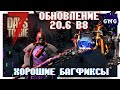 Грамбл пофиксил баг??? Обновление Альфы 20.6 b8 7 Days to die