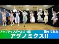 【踊ってみた】アゲノミクス!! / アップアップガールズ(仮)