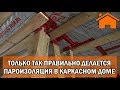 Kd.i: Только так правильно делается пароизоляция в каркасном доме