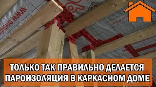 Kd.i: Только так правильно делается пароизоляция в каркасном доме