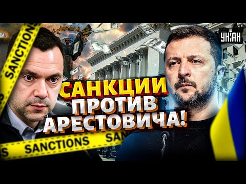 ⚡️Только что! Зеленский РАЗНЕС Арестовича в пух и прах. Лешу публично обнулили. Первые детали