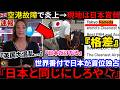 🇬🇧『日本の空港が首位独占』🇬🇧航空管制がまた故障で空港が大混沌→🇯🇵日本との違いに欧米が絶句してた件wのサムネイル