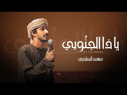 مهند البطحري يا ذا الجنوبي حصريا 2025