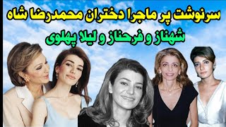 سرگذشت جنجالی شهناز و فرحناز و لیلا پهلوی سه دختر شاه و فرح و تغییر چهره شهناز پهلوی و  کولی شدنش