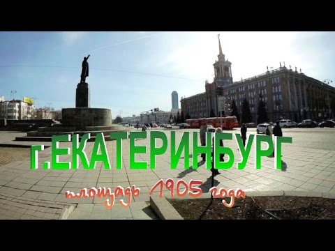 г.Екатеринбург. Площадь 1905 года