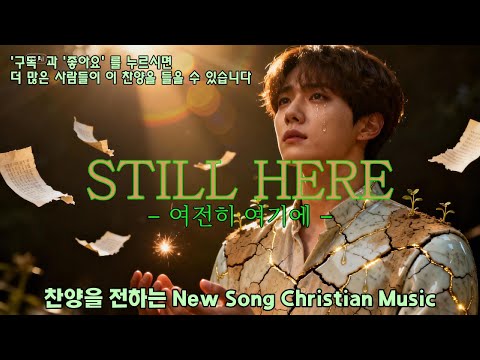 Still Here  (여전히 여기에) #ccm #찬양