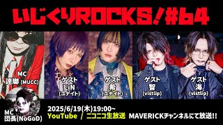 ゲスト：希・LiN(ユナイト) / 智・海(vistlip)　音楽情報ライヴ『いじくりROCKS！』#64