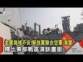 金廈海域不安!解放軍聯合空軍.海警 釋出東部戰區演訓畫面｜TVBS新聞