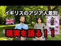 ロンドン在住日本育ちの日英ハーフの人気イラストレーターが語るイギリスのアジア人差別の現実！白人が知らないイギリスのアジア人差別の現実とは？