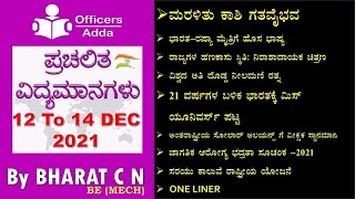 #Daily#Kannadamedium #currentaffairs#MISS UNIVERSE#  ( 12 & 14  DEC  )#BharatSir screenshot 5